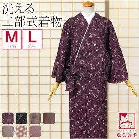 ＼夏の市バーゲン×マラソン／ 洗える着物 単品 袷用 二部式着物 プレタ 和柄 (M-L_全7種) 仕立て上がり おしゃれ 大人 レディース 女性★在庫限り 最大半額クーポン★