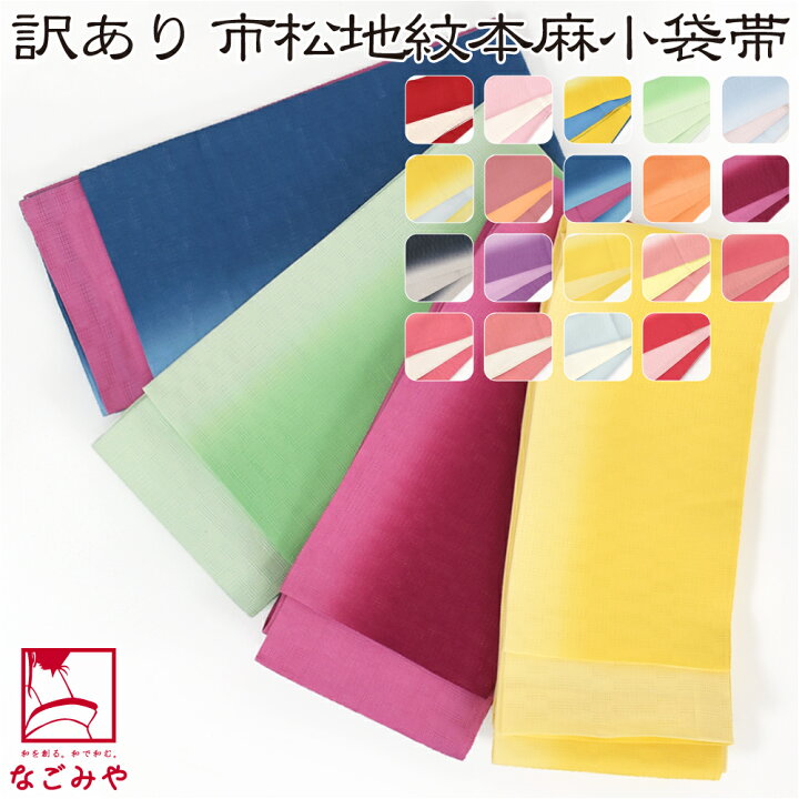 楽天市場】＼新着商品／ 半幅帯 麻 夏用 日本製 訳あり 高級 本麻 小  