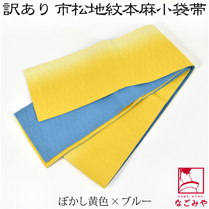 楽天市場】＼新着商品／ 半幅帯 麻 夏用 日本製 訳あり 高級 本麻 小  