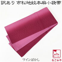 楽天市場】半幅帯 麻（カラーワインレッド）（和服｜レディース 