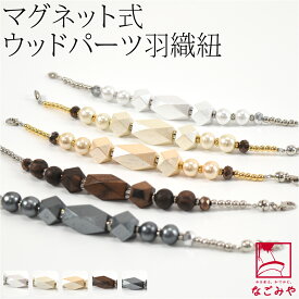 ＼いまだけP5倍／ 【ランキング1位受賞】 羽織紐 女性用 通年用 日本製 [組紐からく] 女物 羽織紐 マグネット ウッドパーツ 環付け式 マグネット カニ管 カニカン おしゃれ 大人 レディース 女性