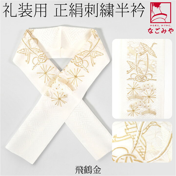 楽天市場】＼最終日P20倍／ 【ランキング1位受賞】 半衿 刺繍 半襟 袷 