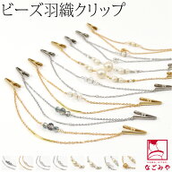 ＼限定クーポン800円OFF／ 【ランキング1位受賞】 羽織紐 女性用 通年用 日本製 女物 羽織 クリップ type…