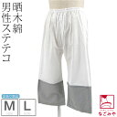 ＼夏の市セール×マラソン終了間近／ 裾よけ パンツ 通年用 訳あり 男物 ステテコ 晒 裾切り替え (M-L_グレー) 和装 下着 下ばき 裾除け パッチ 着物 インナー 礼装 おしゃれ 大人 メンズ 男性★在庫限り 最大半額 Fashion THE SALE★
