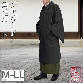 ＼まとめ割／ 【ランキング1位受賞】 着物 コート 和装 防寒 冬用 日本製 [STUDIO by DURBAN] 角袖コート 塵除け 角袖外套 ステンカラー 仕立て上がり 礼装 おしゃれ 大人 メンズ 男性★在庫限り★