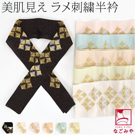 ＼いまだけP20倍／ ★5.0【ランキング1位受賞】 半衿 刺繍 半襟 袷用 日本製 正絹 刺繍カラー半衿 松菱 (全6色) 成人式 振袖用 絹100％ 礼装 大人 レディース 女性★在庫限り お買い物マラソン★