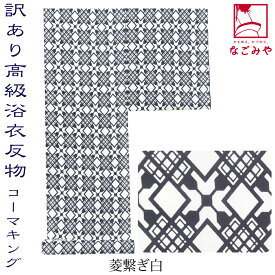 ＼スーパーセール最終日／ 反物 浴衣地 夏用 日本製 訳あり 高級 ゆかた コーマ 江戸好 キングサイズ 江戸注染染めブランド 美しいキモノ掲載常連 おしゃれ 大人 女性 男性★在庫限り★