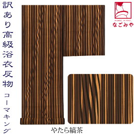 ＼夏の市セール×マラソン／ 反物 浴衣地 夏用 日本製 訳あり 高級 ゆかた コーマ 江戸好 キングサイズ (12.9m_全2種) 江戸注染染めブランド 美しいキモノ掲載常連 おしゃれ 大人 女性 男性★在庫限り 最大半額クーポン★