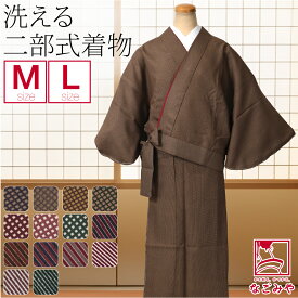 ＼夏の市バーゲン×マラソン／ ★4.5【ランキング1位受賞】 洗える着物 単品 袷用 二部式着物 プレタ 縞柄 (M-L_全14種) 仕立て上がり おしゃれ 大人 レディース 女性★在庫限り 最大半額クーポン★