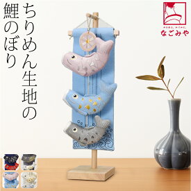 ＼マラソン×まとめ割／ 和柄 インテリア 通年用 室内鯉のぼり ちりめん つるし飾り 矢車 五月人形 初節句 端午の節句 コンパクト ミニサイズ スタンド付 おしゃれ 子供 男の子 男児★在庫限り★