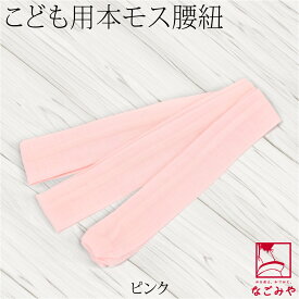 ＼限定クーポン800円OFF／ ★4.7【ランキング1位受賞】 七五三 腰紐 通年用 日本製 子供用 純毛 本モスリン腰紐 1本 753 こしひも 着付け小物 礼装 おしゃれ 子供 女児 男児