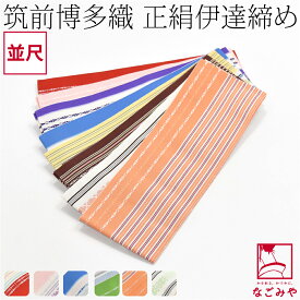 ＼マラソン×まとめ割／ ★4.6【ランキング1位受賞】 伊達締め 博多織 通年用 日本製 正絹 伊達締め 本筑 カラー 柄お任せ 並尺 着付け小物 着物 伊達じめ だてじめ 礼装 おしゃれ 大人 レディース 女性