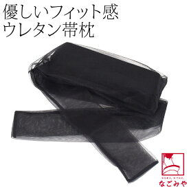 ＼限定クーポン400円OFF／ ★4.7【ランキング1位受賞】 帯枕 お葬式 喪服 通年用 帯枕 ウレタン黒 ガーゼ 着付け小物 お太鼓結び用 名古屋帯用 不祝儀 弔事 ブラックフォーマル 礼装 女性