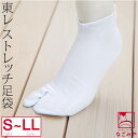 ＼マラソン×まとめ割／ ★4.4【ランキング1位受賞】 ストレッチ 足袋 こはぜ付き 通年用 [東レ] のびる 白足袋 伸びる たび コハゼ付き 礼装 おしゃれ 大人 女性 男性