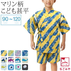 ＼P20倍／ ★4.5【ランキング1位受賞】 甚平 子供 男の子 薄物用 夏用 ここち 男の子 甚平 マリン柄 夏祭り 夕涼み 花火 部屋着 ルームウェア パジャマ おしゃれ 子供 男の子★在庫限り★