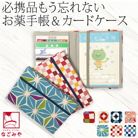 ＼限定クーポン800円OFF／ ★4.3【ランキング1位受賞】 和柄 お薬手帳 ケース 通年用 日本製 [JHANDS] お薬手帳 カードケース ハイカラ 小紋柄 診察券 保険証 マイナンバーカード 入れ おしゃれ 大人 子供