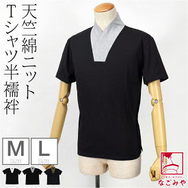 ＼大決算市セール／ 【ランキング1位受賞】 半襦袢 うそつき 襦袢 通年用 男物 洗える tシャツ 衿付肌着 共生地 衿付き 肌襦袢 筒袖 共袖 礼装 おしゃれ 大人 メンズ 男性★最大半額クーポン★