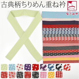 ＼大決算市セール最終日／ 伊達衿 重ね衿 袷用 日本製 ちりめん 重ね衿 古典柄 成人式 振袖 卒業式 袴用 伊達襟 重ね襟 バチ衿 礼装 おしゃれ 大人 レディース 女性★在庫限り★