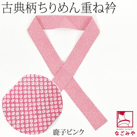 ＼マラソン終了間近×最大1000円クーポン／ 伊達衿 重ね衿 袷用 日本製 ちりめん 重ね衿 古典柄 成人式 振袖 卒業式 袴用 伊達襟 重ね襟 バチ衿 礼装 おしゃれ 大人 レディース 女性★在庫限り★