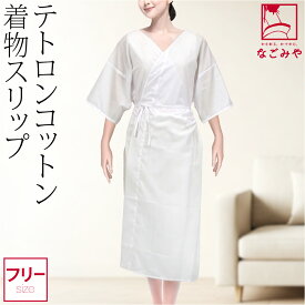 ＼17周年セール×マラソン終了間近／ 【ランキング1位受賞】 ワンピース 肌襦袢 通年用 着物スリップ TC 和装 下着 肌着 着物 インナー 礼装 おしゃれ 大人 レディース 女性