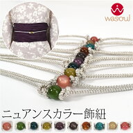 ＼限定クーポン400円OFF／ ★5.0【ランキング1位受賞】 帯締め 帯飾り 帯紐 夏用 日本製 [WASOUL] カラー…