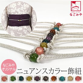 ＼限定クーポン800円OFF／ ★5.0【ランキング1位受賞】 帯締め 帯飾り 帯紐 夏用 日本製 [なごみや] カラー玉付 飾り紐 四津組 銀 並尺 (155cm_全10色) 夏着物 浴衣 組紐 帯締め 帯留め おしゃれ 大人 レディース 女性