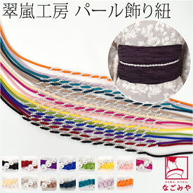 ＼限定クーポン800円OFF／ 【ランキング1位受賞】 帯締め 帯飾り 帯紐 夏用 日本製 [翠嵐工房] らせん パールビーズ付 飾り紐 四津組 並尺 (155cm_全15色) 夏着物 浴衣 組紐 帯締め 帯留め おしゃれ 大人 レディース 女性