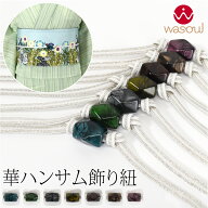 ＼限定クーポン400円OFF／ 【ランキング1位受賞】 帯締め 帯飾り 帯紐 夏用 日本製 [WASOUL] カット玉付 …