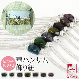 ＼限定クーポン800円OFF／ 【ランキング1位受賞】 帯締め 帯飾り 帯紐 夏用 日本製 [なごみや] カット玉付 飾り紐 誉組 リバーシブル 銀 並尺 (134cm_全7色) 夏着物 浴衣 組紐 帯締め 帯留め おしゃれ 大人 レディース 女性
