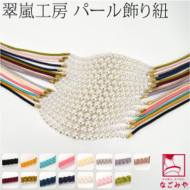 ＼いまだけP10倍／ 帯締め 帯飾り 帯紐 夏用 日本製 [翠嵐工房] グラデーション パールビーズ付 飾り紐 四津組 並尺 夏着物 浴衣 組紐 帯締め 帯留め おしゃれ 大人 レディース 女性