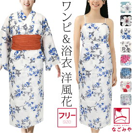 浴衣 レディース 単品 薄物用 夏用 女物 2WAY キャミワンピース 浴衣 滝流れ織り セパレート 二部式 モダン かわいい 高見え 夏祭り 夕涼み 花火 おしゃれ 女性