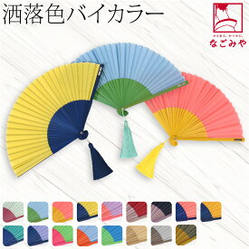 ＼いまだけP5倍／ 【ランキング1位受賞】 浴衣 扇子 和装 夏用 [西川庄六商店] 扇子 バイカラー 扇子袋付 夏扇 ゆかた 夏着物用 暑さ 熱中症 対策 おしゃれ 大人 女性 男性★超ポイントバック祭★