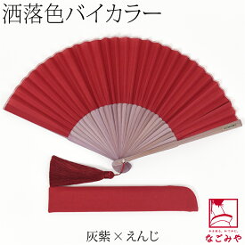 ＼限定クーポン800円OFF／ 【ランキング1位受賞】 浴衣 扇子 和装 夏用 [西川庄六商店] 扇子 バイカラー 扇子袋付 夏扇 ゆかた 夏着物用 暑さ 熱中症 対策 おしゃれ 大人 女性 男性