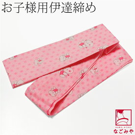 ＼いまだけP10倍／ ★4.5【ランキング1位受賞】 七五三 伊達締め 通年用 日本製 子供用 伊達締め 柄お任せ 753 だてじめ 着付け小物 礼装 おしゃれ 子供 女の子 女児