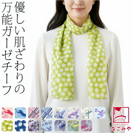 ＼限定クーポン400円OFF／ ★4.8【ランキング1位受賞】 着物 薄手 ストール 薄物用 夏用 日本製 彩 TOIRO ガーゼチーフ UVケア 和装用 洋装用 襟巻 ショール おしゃれ 女性