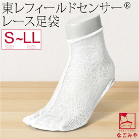 ＼いまだけP5倍／ ★4.6【ランキング1位受賞】 ストレッチ 足袋 こはぜ付き 夏用 日本製 [東レ] フィールドセンサー レース足袋 涼しい 伸びる たび コハゼ付き おしゃれ 大人 レディース 女性