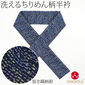 ＼限定クーポン800円OFF／ ★4.7【ランキング1位受賞】 洗える 半衿 柄 半襟 袷用 日本製 [WASOUL] ちりめん 友禅 半衿 小紋 紬用 ポリエステル おしゃれ 大人 レディース 女性