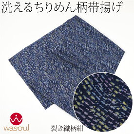 ＼限定クーポン800円OFF／ ★4.8【ランキング1位受賞】 洗える 帯揚げ 柄物 袷用 日本製 [WASOUL] ちりめん 友禅 帯揚げ 小紋 紬用 ポリエステル おしゃれ 大人 レディース 女性