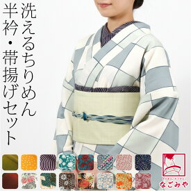 ＼在庫処分市×マラソン終了間近／ ★5.0【ランキング1位受賞】 洗える 帯揚げ 半衿 セット 袷用 日本製 ちりめん 友禅 半衿 帯揚げ セット 小紋 紬用 ポリエステル おしゃれ 大人 レディース 女性