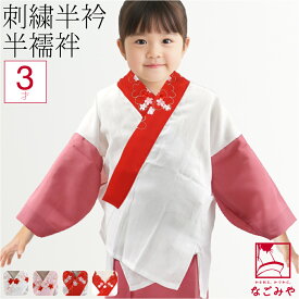 ＼17周年セール×マラソン最終日／ ★5.0【ランキング1位受賞】 七五三 うそつき 襦袢 通年用 日本製 子供用 半衿付き 肌着 3歳 753 半衿付き 肌襦袢 和装下着 礼装 おしゃれ 子供 女の子 女児