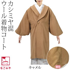 ＼夏の市セール終了間近／ 【ランキング1位受賞】 着物 コート 和装 防寒 冬用 日本製 カシミヤ混 ウール へちま衿 コート 塵除け ヘチマ襟 洋装兼用 仕立て上がり 礼装 おしゃれ 大人 レディース 女性★サマーバーゲン★