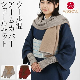 着物 ストール アームウォーマー セット 防寒 冬用 日本製 [WASOUL] リバーシブル ショール アームカバー 無地 2点セット 和装 洋装 マフラー ハンドウォーマー おしゃれ 大人 レディース 女性