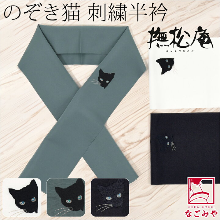 楽天市場】＼いまだけP10倍／ 【ランキング1位受賞】 半衿 刺繍 半襟 