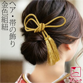 ＼いまだけP20倍／ 和装 髪飾り 成人式 振袖 通年用 日本製 組紐 房付き ちょい足し 飾り紐 玉ねぎヘア アレンジ ポニーテール 礼装 おしゃれ レディース 女性 女の子 女児★在庫限り★