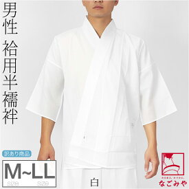 ＼大決算市セール／ 【ランキング1位受賞】 半襦袢 うそつき 襦袢 袷用 日本製 訳あり 男物 さらし 半襦袢 スカイホワイト 半衿付き 肌襦袢 筒袖 共袖 礼装 おしゃれ 大人 メンズ 男性★在庫限り★