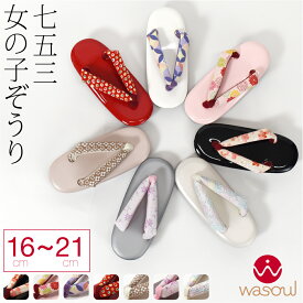＼いまだけP10倍／ 【ランキング1位受賞】 七五三 草履 通年用 [なごみや] 子供用 ウレタン 草履 箱なし 753 履物 3歳 5歳 7歳 1/2成人式 礼装 おしゃれ 子供 女の子 女児★在庫限り★