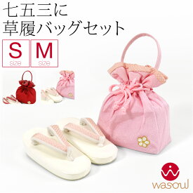 ＼いまだけP5倍／ 【ランキング1位受賞】 七五三 草履 バッグ セット 3歳 通年用 日本製 [WASOUL] 草履 巾着 セット 鹿の子 梅文 753 履物 巾着袋 礼装 子供 女の子 女児★超ポイントバック祭★