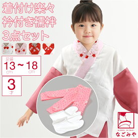 ＼限定クーポン800円OFF／ 【ランキング1位受賞】 七五三 着付け小物セット 袷用 3歳 女の子 半衿付き肌着 着付けセット 753 三歳 着付け小物 和装下着 うそつき襦袢 礼装 おしゃれ 子供 女の子 女児