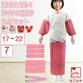 ＼限定クーポン400円OFF／【ランキング1位受賞】 七五三 着付け小物セット 袷用 7歳 女の子 半衿付き肌着 着付けセット 753 七歳 着付け小物 和装下着 肌襦袢 裾よけ 礼装 おしゃれ 子供 女の子