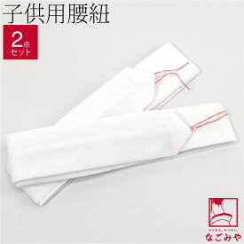 ＼いまだけP10倍／ 【ランキング1位受賞】 七五三 腰紐 通年用 子供用 綿ポリエステル モスリン腰紐 2本組 753 こしひも 着付け小物 礼装 おしゃれ 子供 女児 男児★在庫限り★